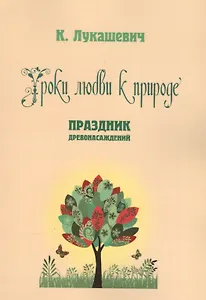 Уроки любви к природе. Праздник древонасаждений
