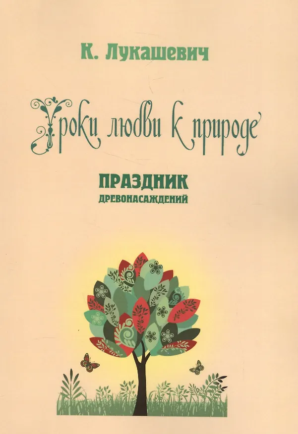 Книга Уроки любви к природе. Праздник древонасаждений (Клавдия Лукашевич) — 1