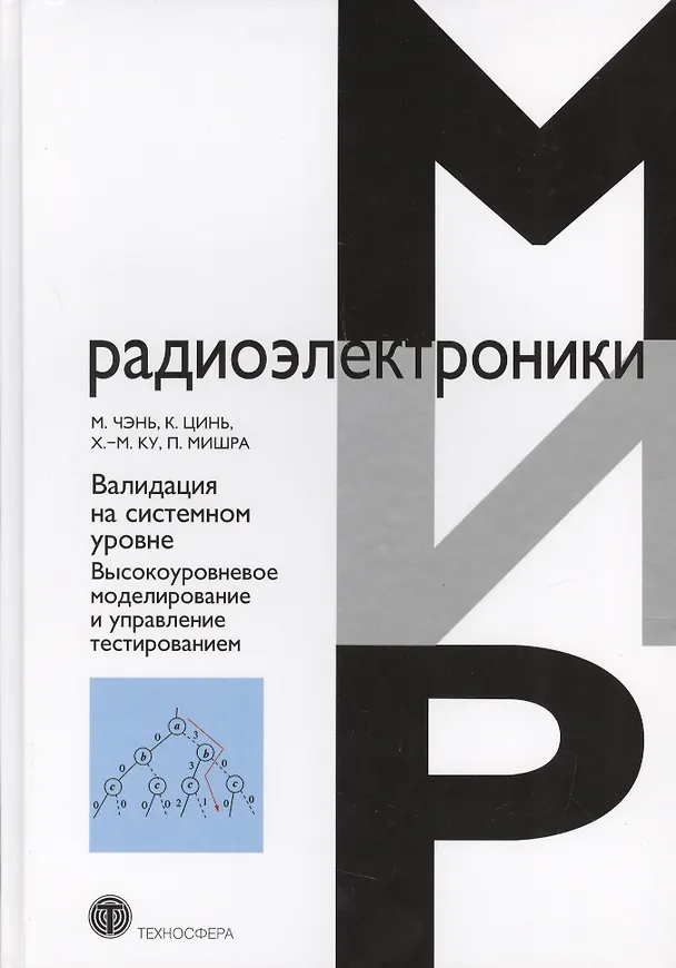 Книга Валидация на системном уровне. Высокоуровневое моделирование и управление тестированием () — 1