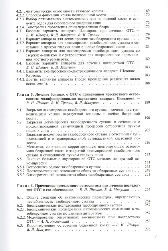 Книга Остеохондропатия тазобедренного сустава. Руководство для врачей (Георгий Шевцов) — 4