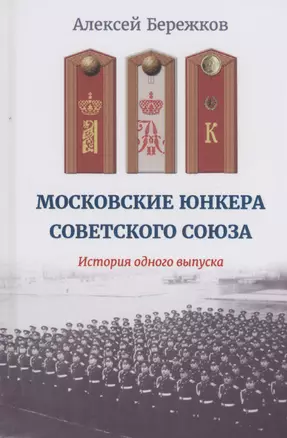 Московские юнкера Советского Союза. История одного выпуска — 3004368 — 1