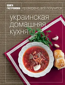 Книга Гастронома Украинская домашняя кухня.