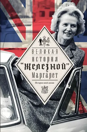 Книга Тэтчер Великая. История железной Маргарет (Маргарита Хильда Тэтчер)