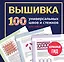 ВЫШИВКА. 100 универсальных ШВОВ и СТЕЖКОВ. Карманный гид — 3157138 — 1