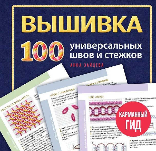 Книга ВЫШИВКА. 100 универсальных ШВОВ и СТЕЖКОВ. Карманный гид (Анна Зайцева) — 1