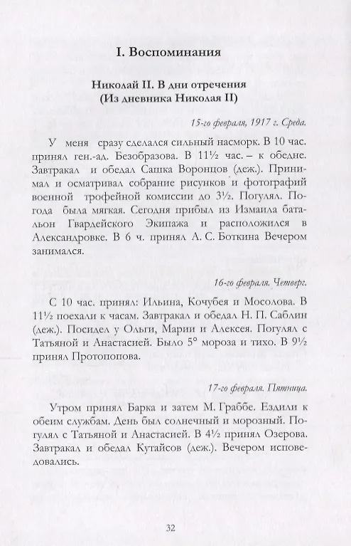 Книга Отречение Николая 2 Воспоминания очевидцев и документы (Иванова) (Андрей Иванов) — 9