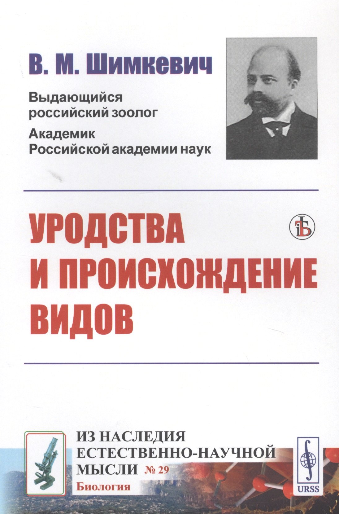 

УРОДСТВА и происхождение видов