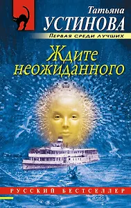 Ждите неожиданного