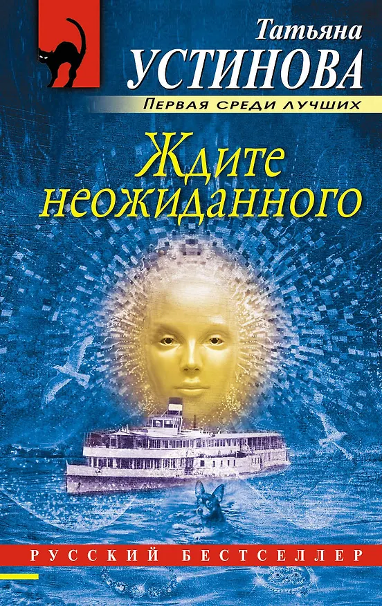 Книга Ждите неожиданного (Татьяна Устинова) — 1