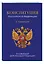Конституция Российской Федерации. В новейшей действующей редакции с гимном (офсет) — 3034540 — 3