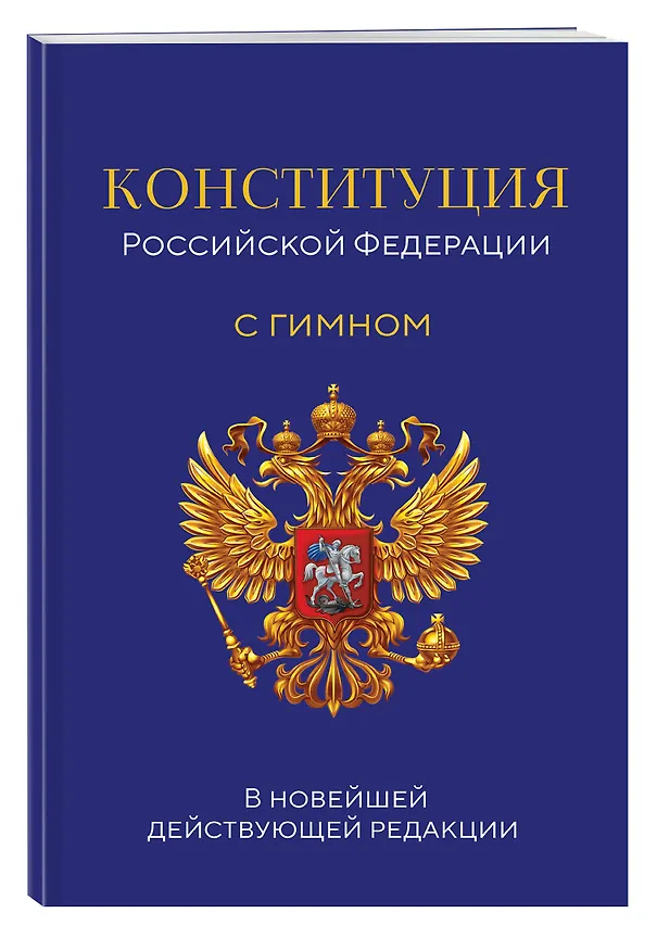 Книга Конституция Российской Федерации. В новейшей действующей редакции с гимном (офсет) () — 3
