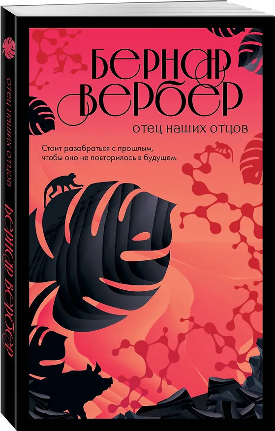 Книга Отец наших отцов (Бернар Вербер) — 4