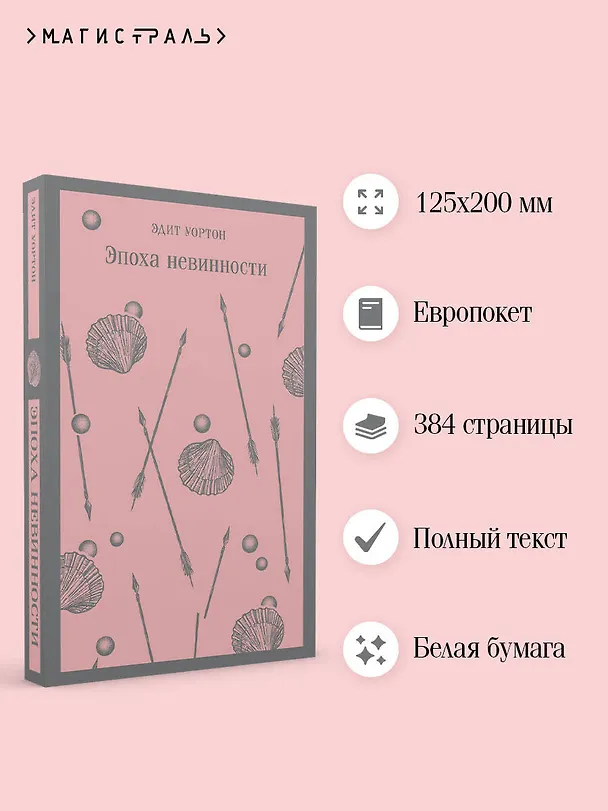 Книга Эпоха невинности (Эдит Уортон) — 9