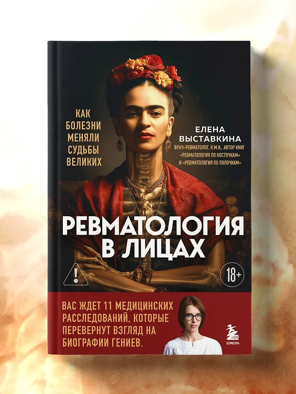 Книга Ревматология в лицах. Как болезни меняли судьбы великих (Елена Выставкина) — 12