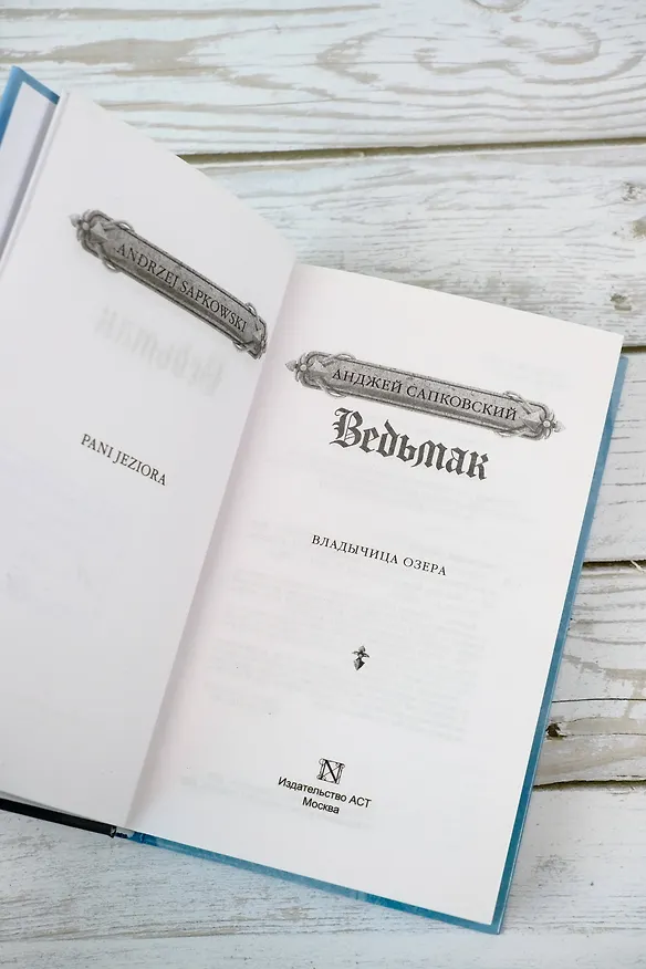 Книга Владычица озера (Анджей Сапковский) — 8