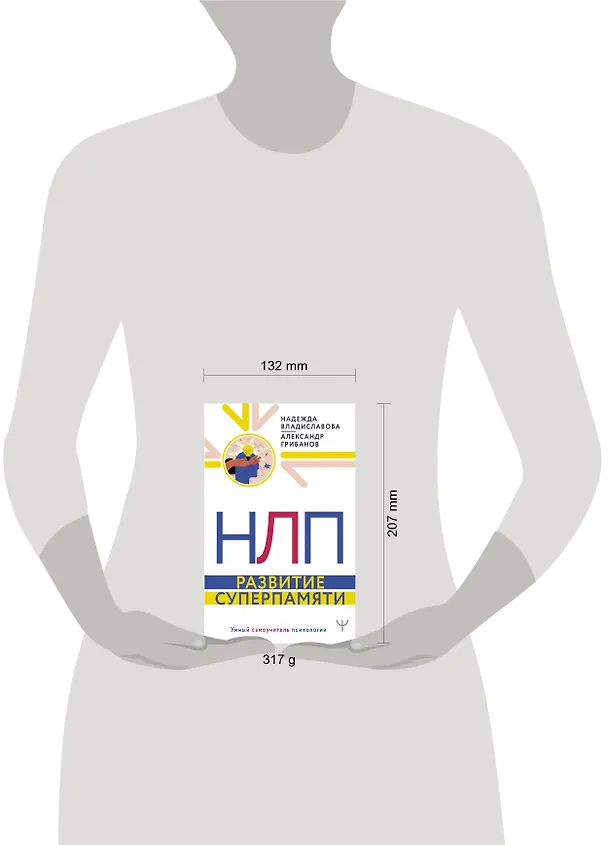 Книга НЛП. Развитие суперпамяти (Надежда Владиславова) — 4