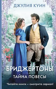 Тайна повесы