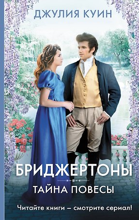 Тайна повесы