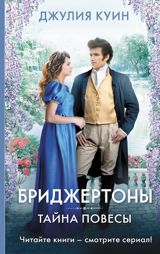 Книга Тайна повесы (Джулия Куин) — 1