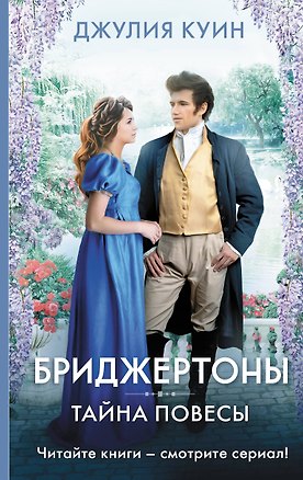 Книга Тайна повесы (Джулия Куин)