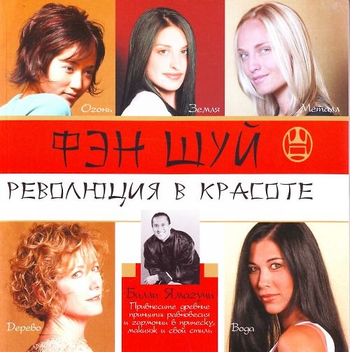 Книга Фэн-шуй.Революция в красоте () — 1