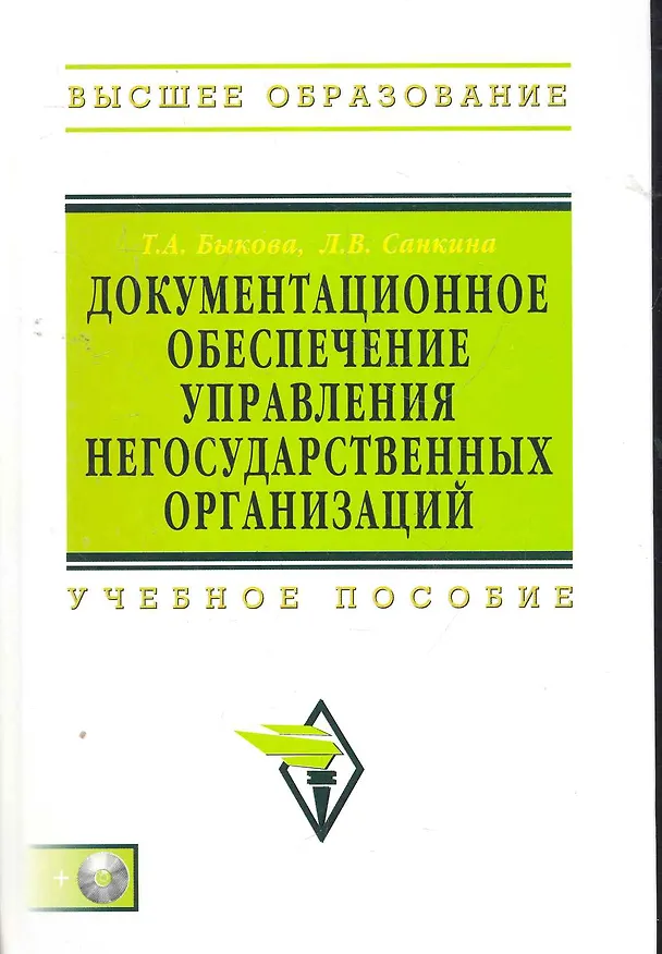 Книга Документационное обеспечение управления негосударственных организаций: Учебное пособие (Татьяна Быкова) — 1