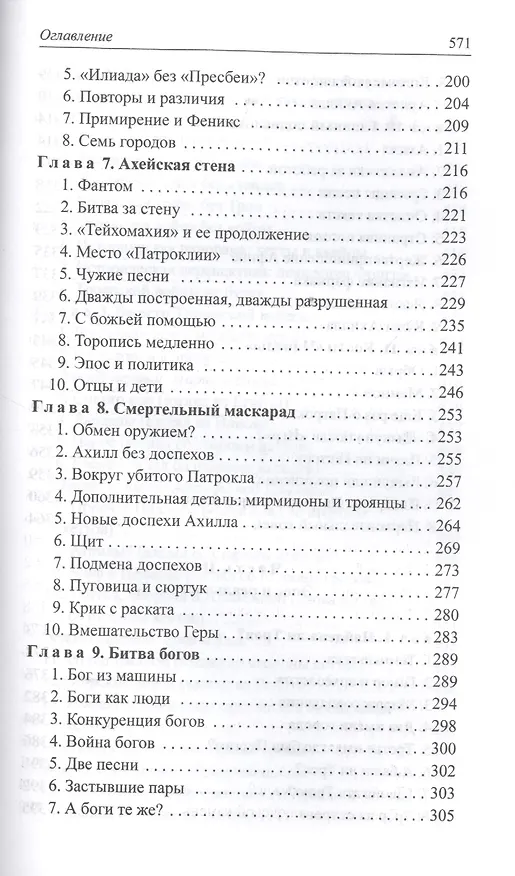 Книга Расшифрованная "Илиада" (Лев Клейн) — 4