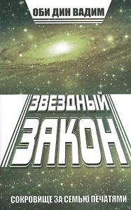 Звездный закон. Сокровище за семью печатями. Кн. 1