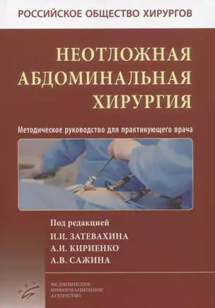 Неотложная абдоминальная хирургия. Методическое руководство для практикующего врача — 2831272 — 1