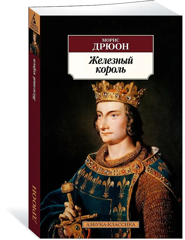 Книга Железный король (Морис Дрюон) — 2