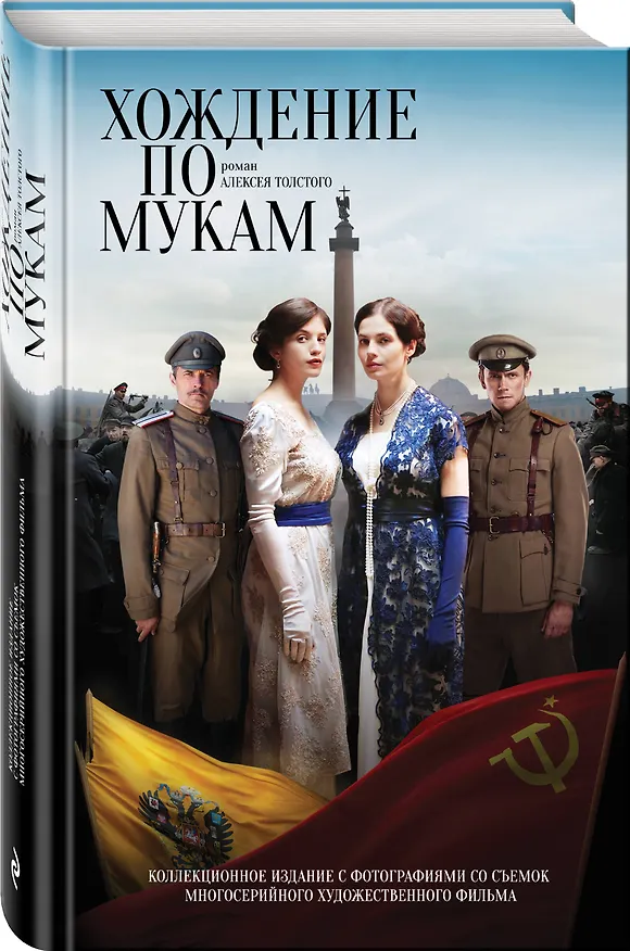 Книга Хождение по мукам (Алексей Толстой) — 4