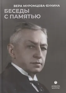 Беседы с памятью