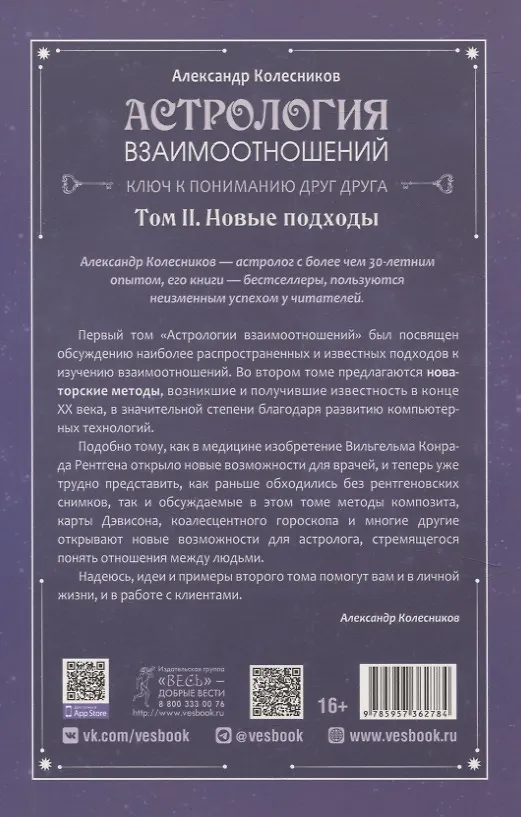 Книга Астрология взаимоотношений. Ключ к пониманию друг друга. Том II. Новые подходы (Александр Колесников) — 2