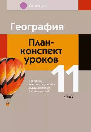 География. 11 класс. План-конспект уроков — 3068272 — 1