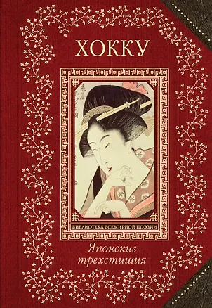 Книга Хокку. Японские трехстишия (Вера Маркова)