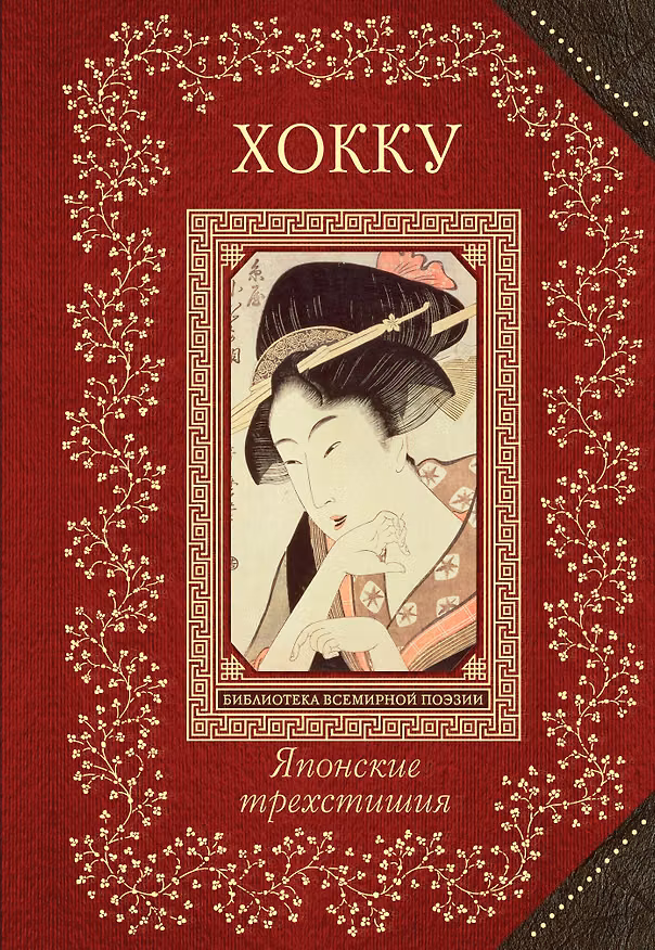 Книга Хокку. Японские трехстишия (Вера Маркова) — 1