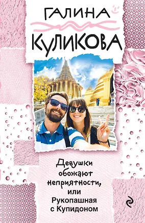 Книга Девушки обожают неприятности, или Рукопашная с Купидоном (Галина Куликова)