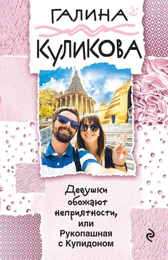 Книга Девушки обожают неприятности, или Рукопашная с Купидоном (Галина Куликова) — 1