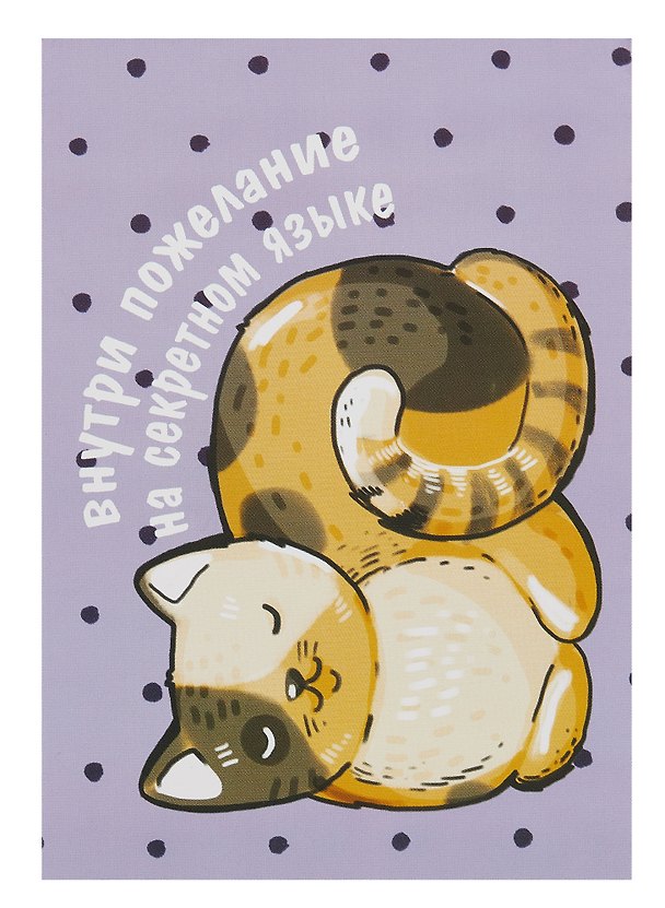 Открытка двойная "Коты. Пожелание" 3085557 — 1
