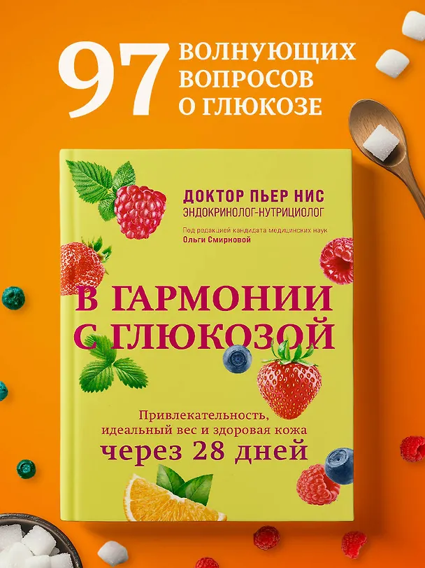 Книга В гармонии с глюкозой. Привлекательность, идеальный вес и здоровая кожа через 28 дней (Пьер Нис) — 6
