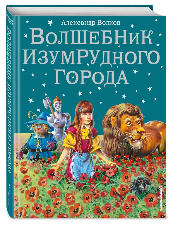 Книга Волшебник Изумрудного города. (Александр Волков) — 5