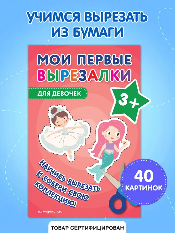 Книга Мои первые вырезалки. Для девочек 3+ () — 5