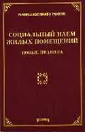 Книга Социальный наем жилых помещений: новые правила (Михаил Тихомиров)