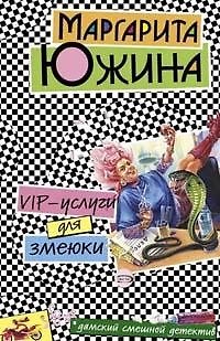 Книга VIP-услуги для змеюки (мягк)(Дамский смешной детектив). Южина М. (Эксмо) (Маргарита Южина) — 1