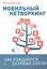 Мобильный нетворкинг. Как рождаются деловые связи — 2349856 — 1