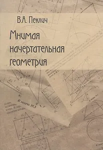 Начертательная геометрия: Учебное издание. 3-е изд.