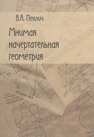 Книга Начертательная геометрия: Учебное издание. 3-е изд. (Владимир Пеклич)