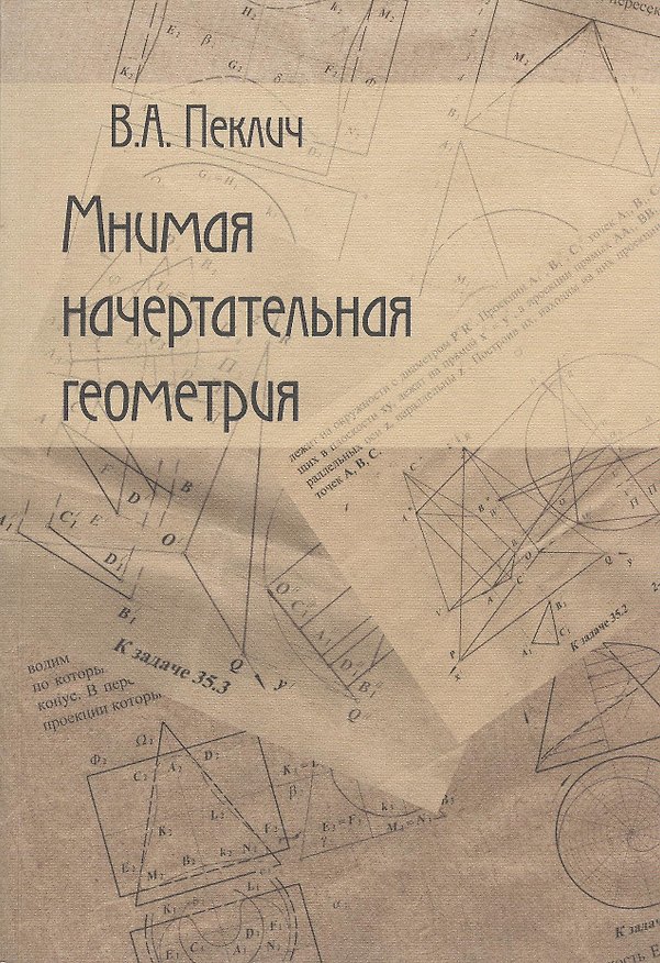 Книга Начертательная геометрия: Учебное издание. 3-е изд. (Владимир Пеклич) — 1