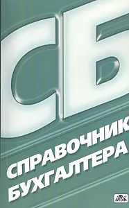 Справочник бухгалтера /4-е изд., перераб. и доп.