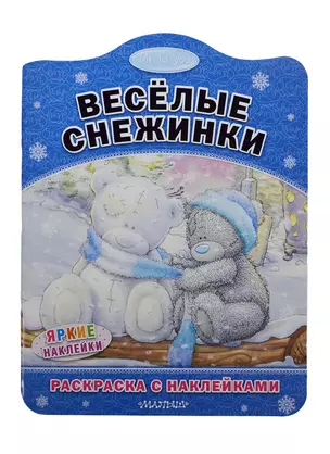 Весёлые снежинки. Раскраска с наклейками — 2436487 — 1